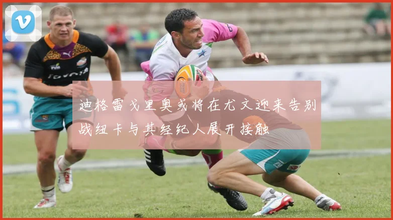 迪格雷戈里奥或将在尤文迎来告别战纽卡与其经纪人展开接触