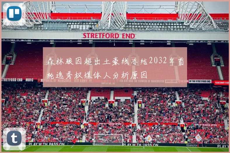 森林狼因超出土豪线冻结2032年首轮选秀权媒体人分析原因