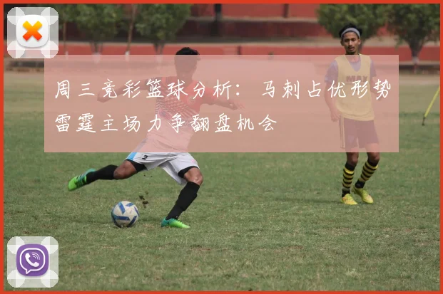 周三竞彩篮球分析：马刺占优形势雷霆主场力争翻盘机会