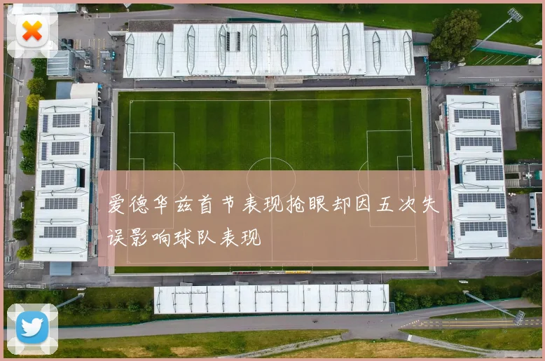 爱德华兹首节表现抢眼却因五次失误影响球队表现